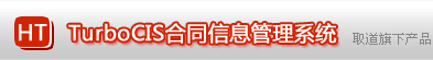 合同管理系統